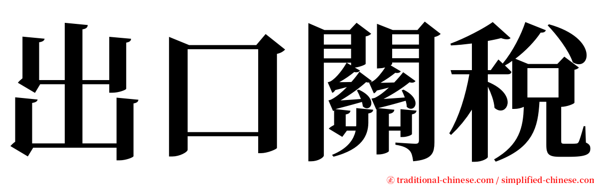 出口關稅 serif font