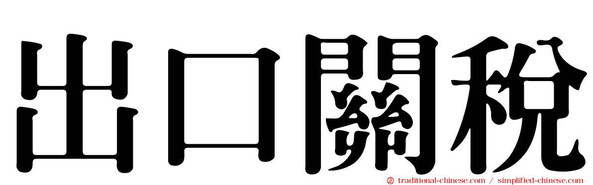 出口關稅