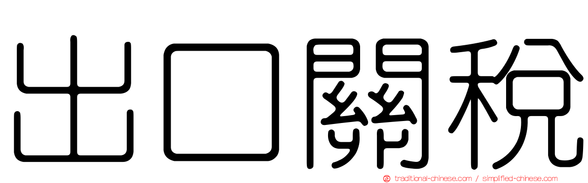 出口關稅