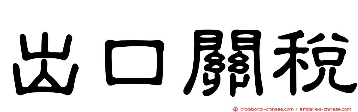 出口關稅