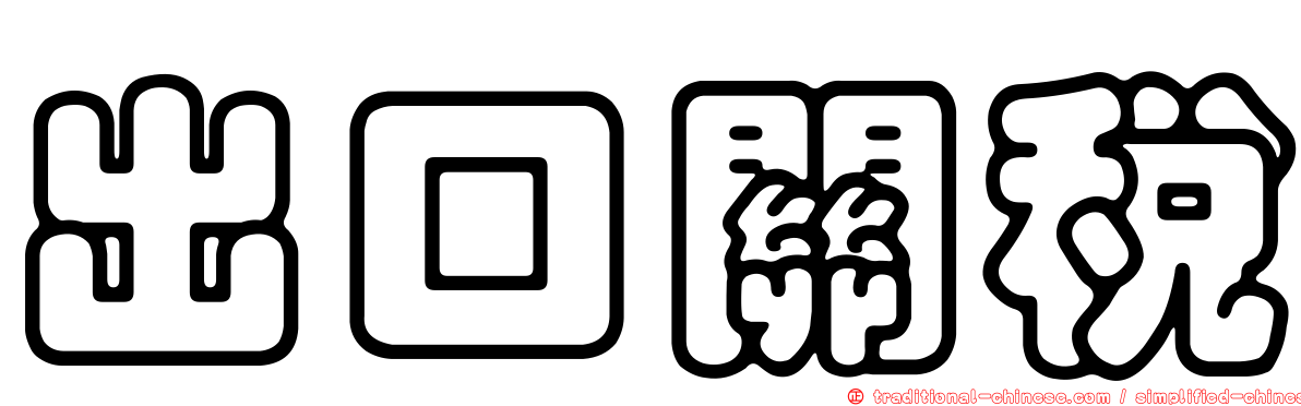 出口關稅