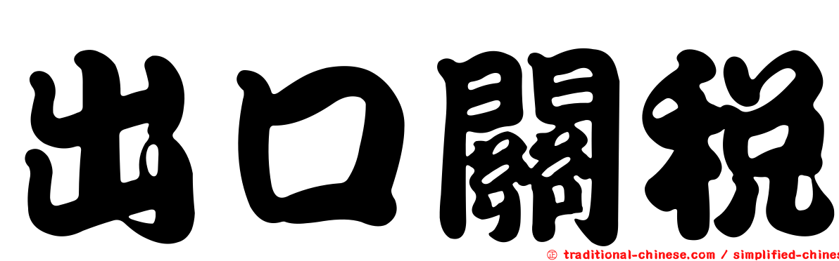 出口關稅