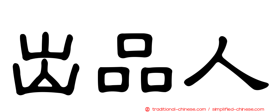 出品人