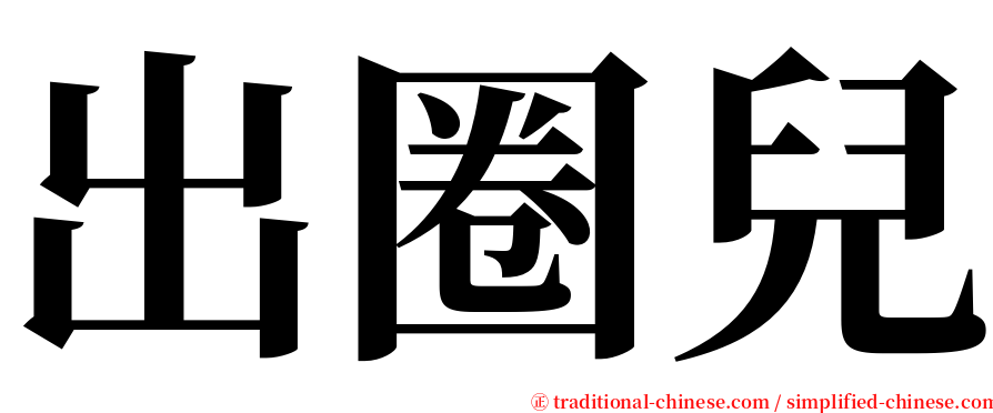出圈兒 serif font