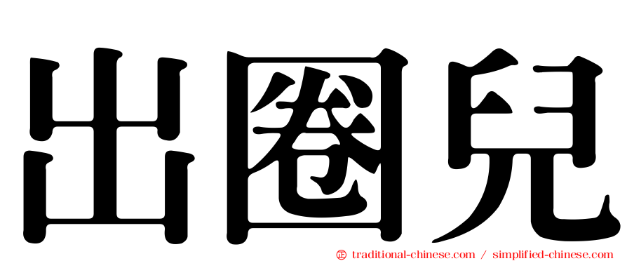 出圈兒