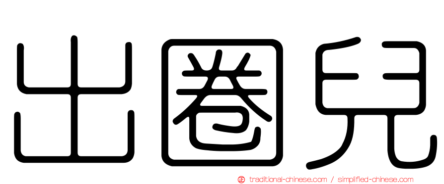 出圈兒
