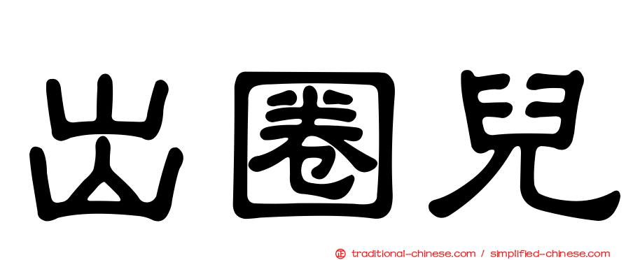 出圈兒