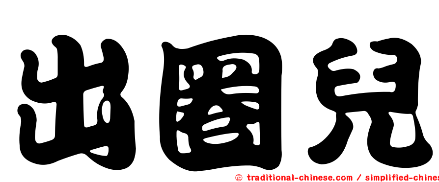 出圈兒