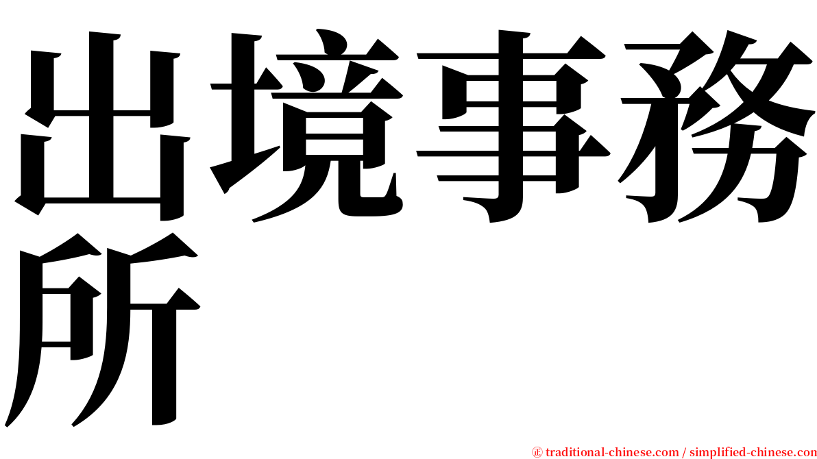 出境事務所 serif font