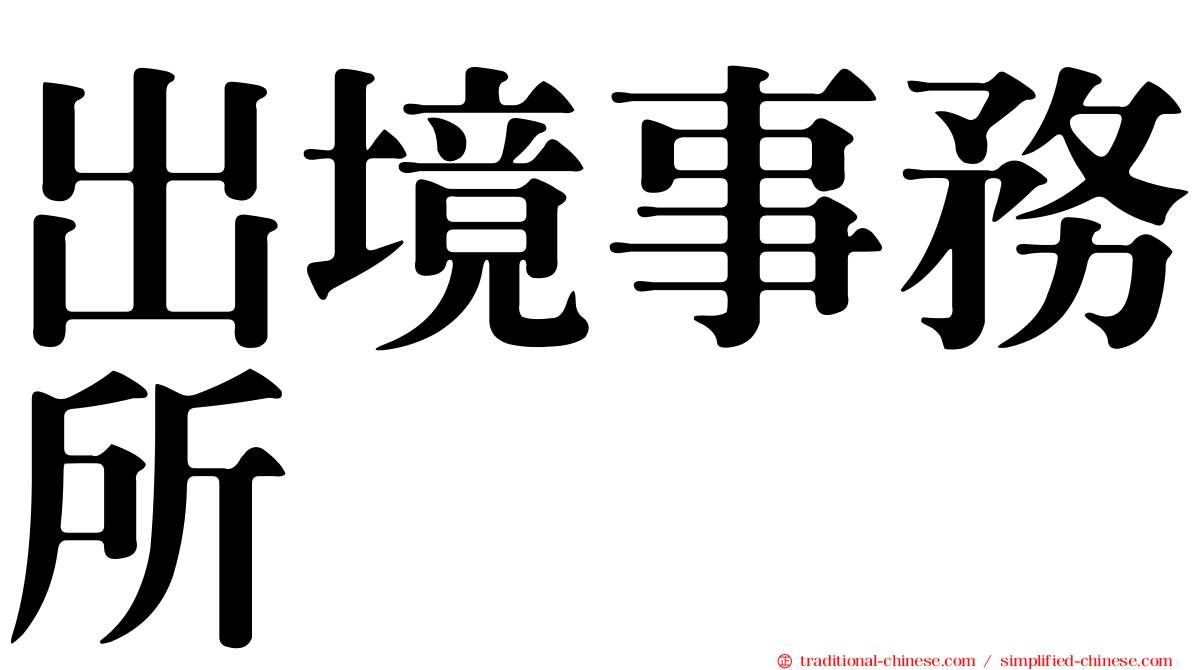 出境事務所