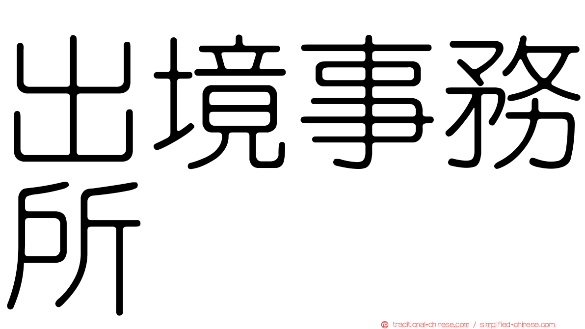 出境事務所