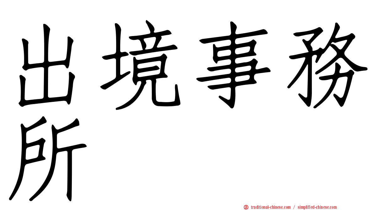 出境事務所