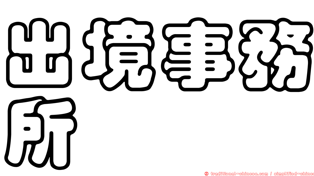 出境事務所