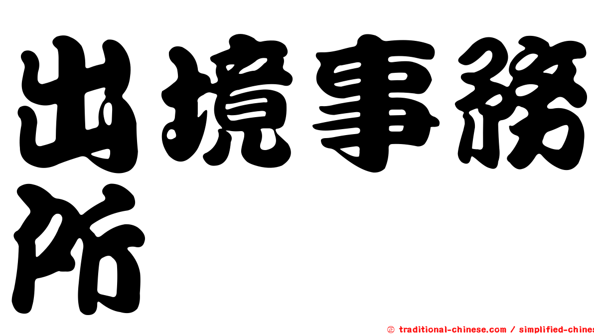 出境事務所