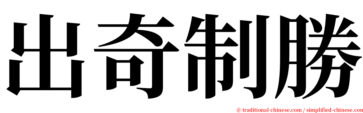 出奇制勝 serif font