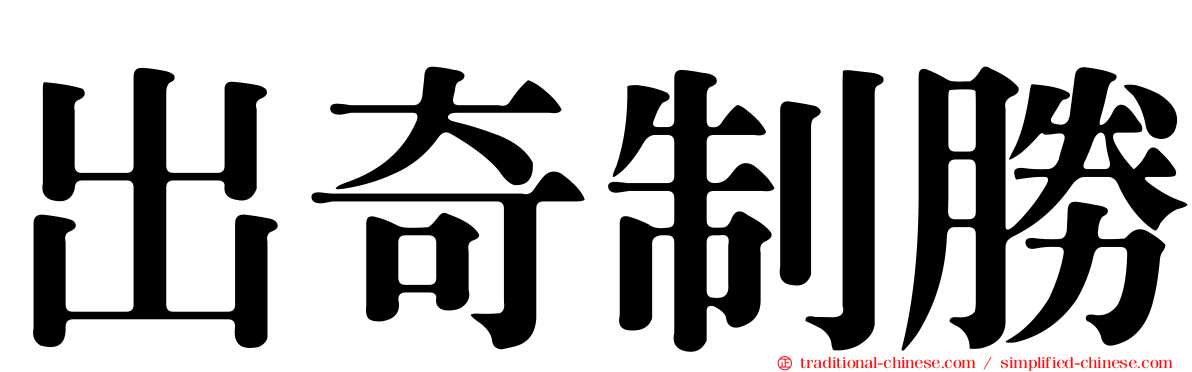 出奇制勝