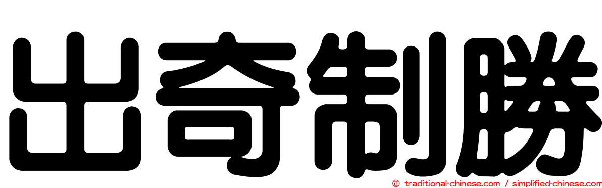 出奇制勝