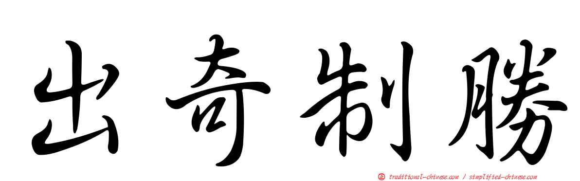 出奇制勝