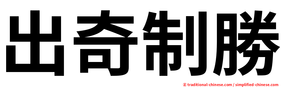 出奇制勝