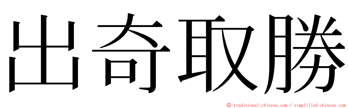 出奇取勝 ming font