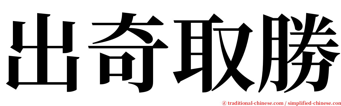 出奇取勝 serif font