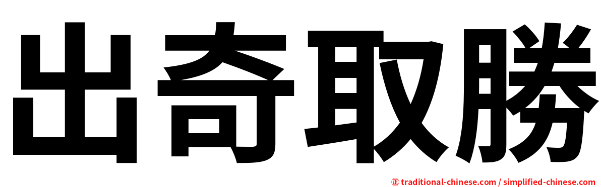 出奇取勝