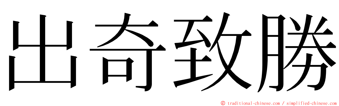 出奇致勝 ming font