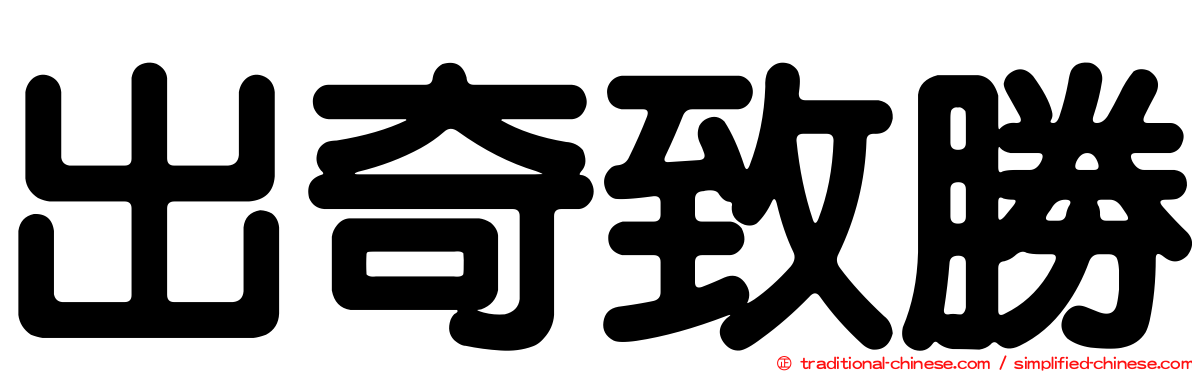 出奇致勝