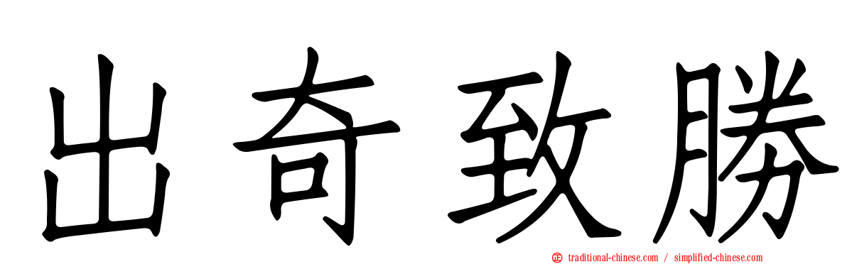 出奇致勝