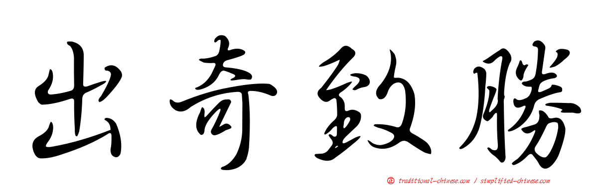 出奇致勝