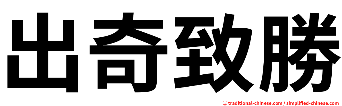 出奇致勝