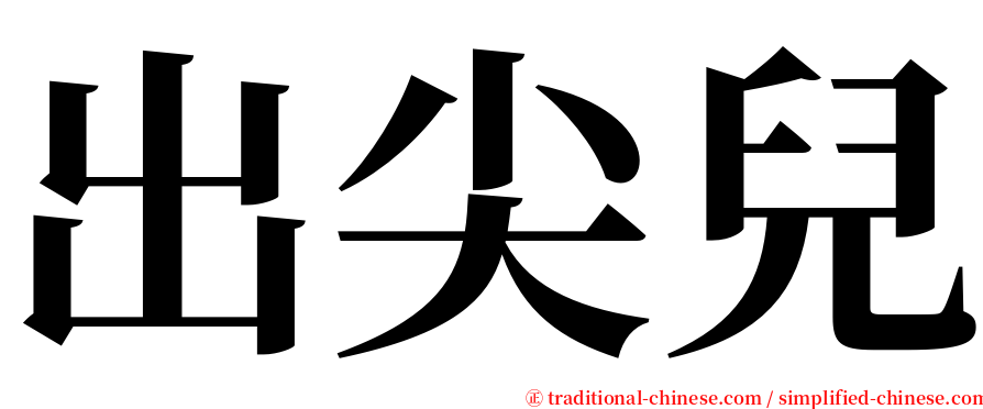 出尖兒 serif font