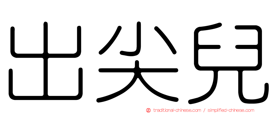 出尖兒