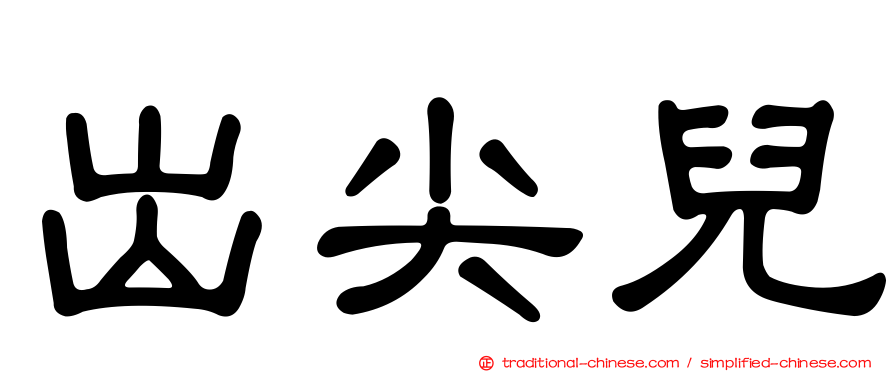 出尖兒