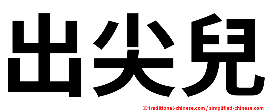 出尖兒