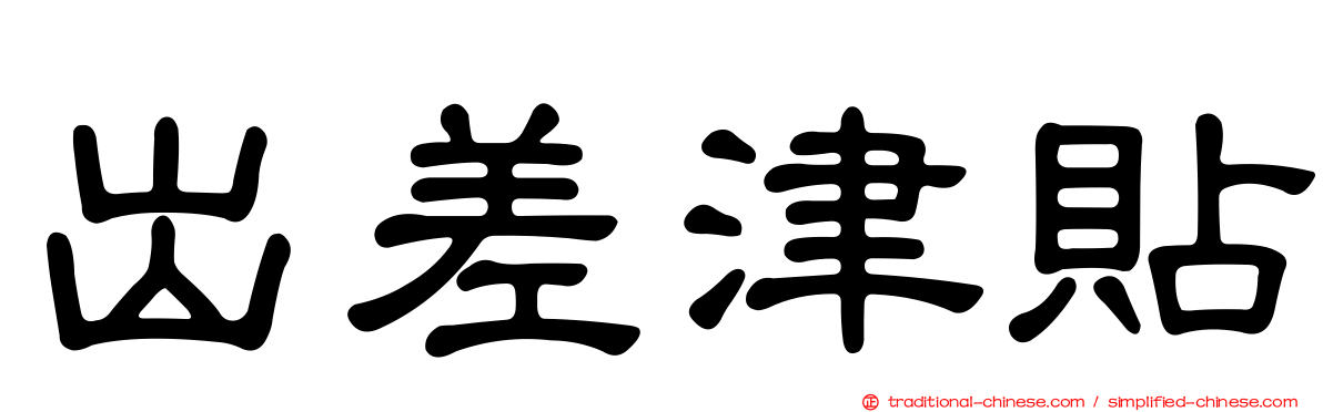 出差津貼