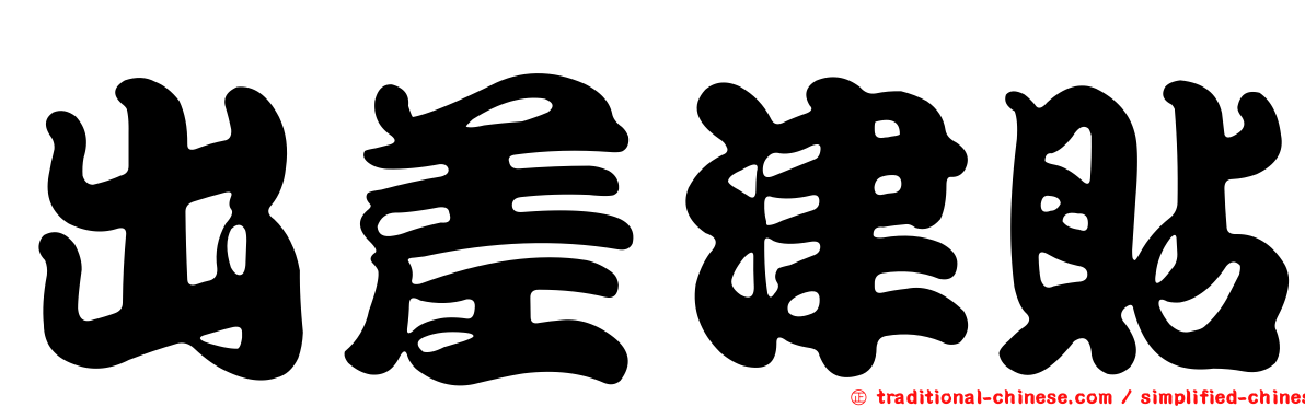 出差津貼