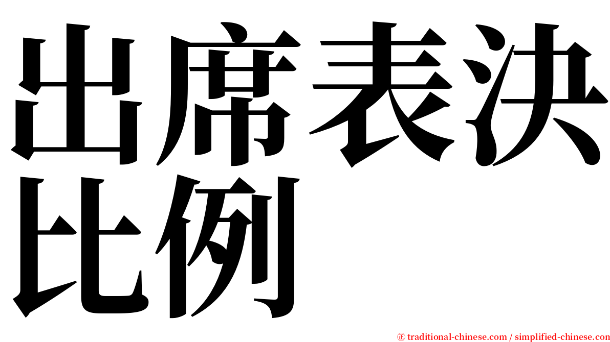 出席表決比例 serif font
