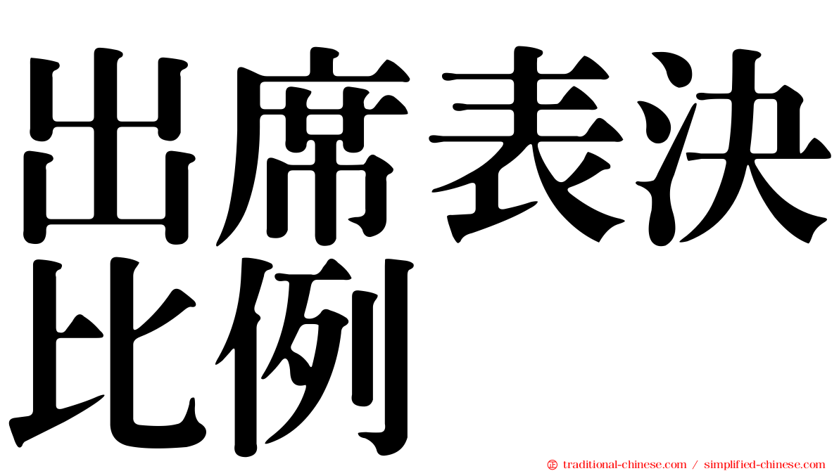 出席表決比例