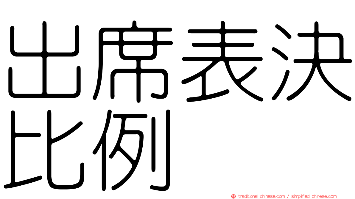 出席表決比例
