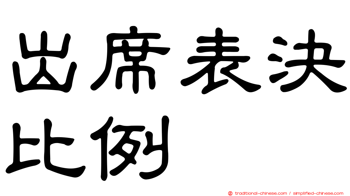 出席表決比例