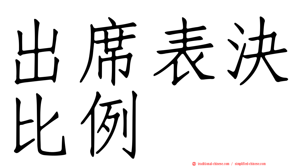 出席表決比例