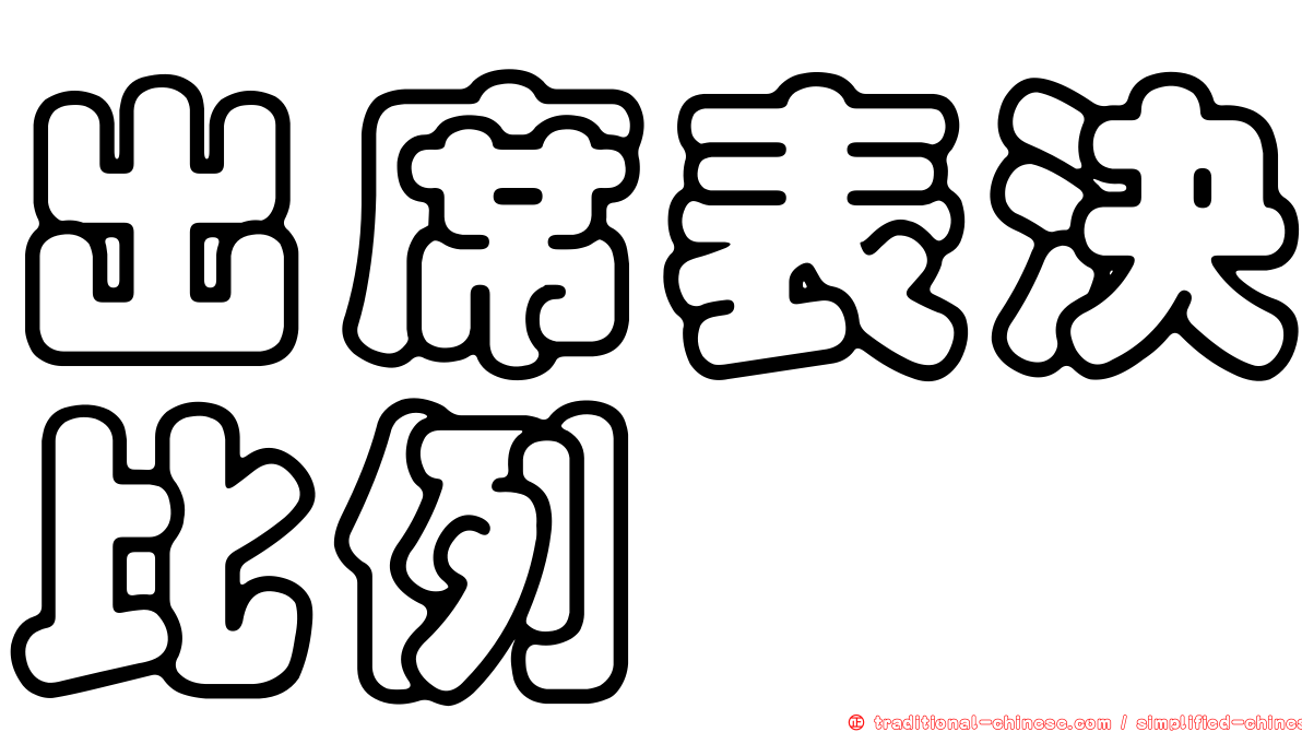 出席表決比例