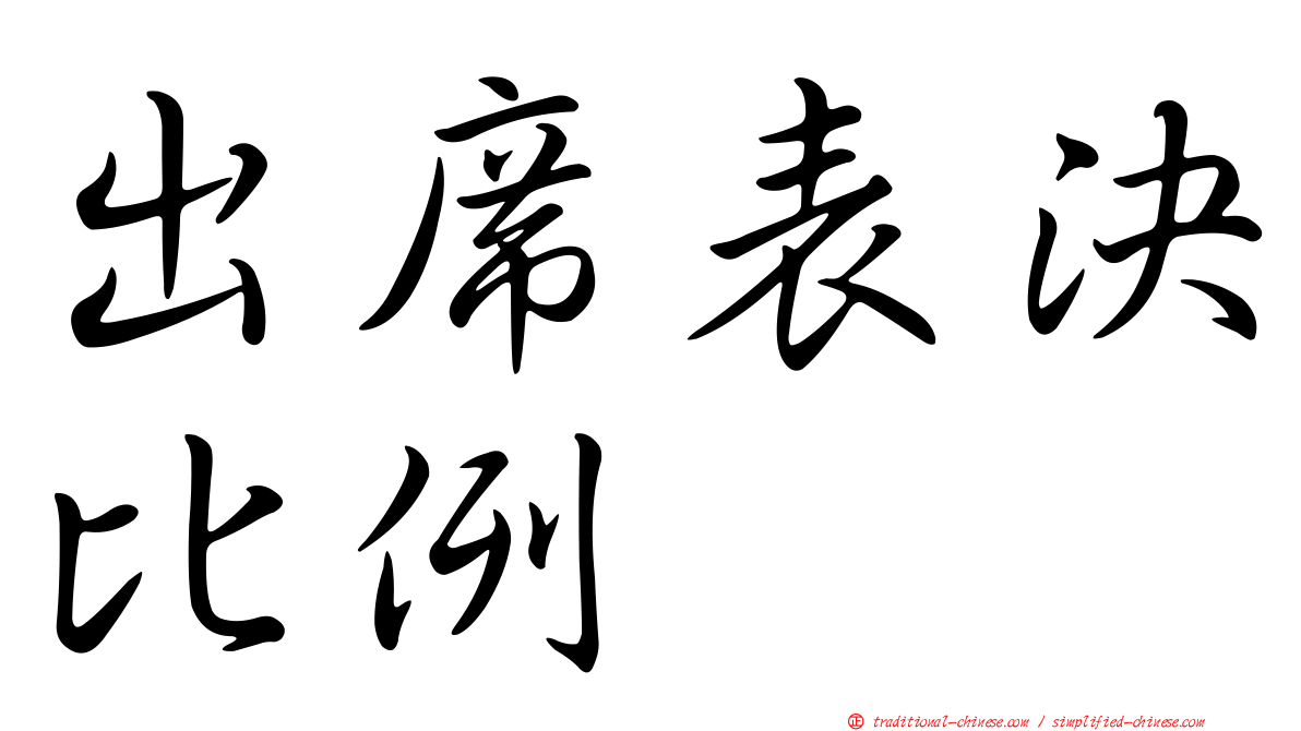 出席表決比例
