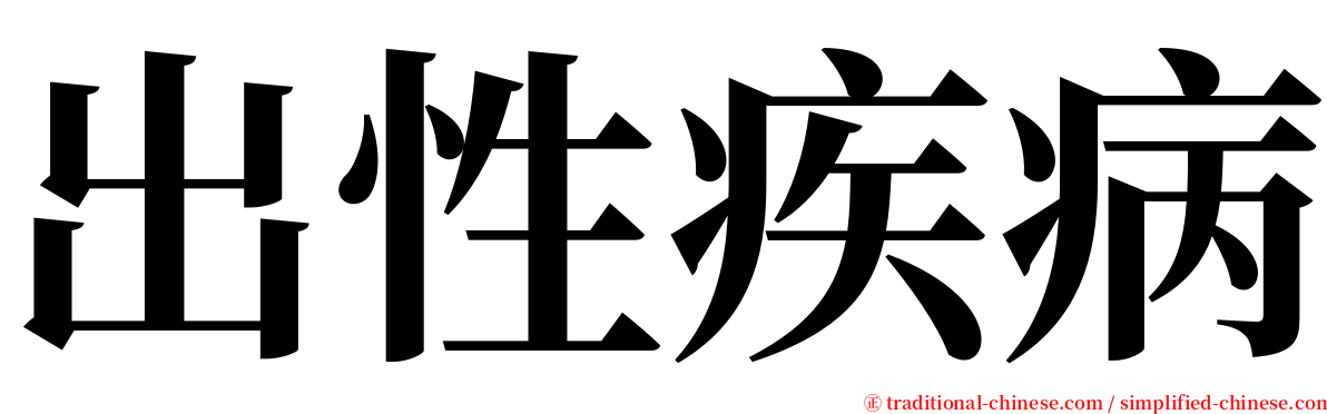 出性疾病 serif font