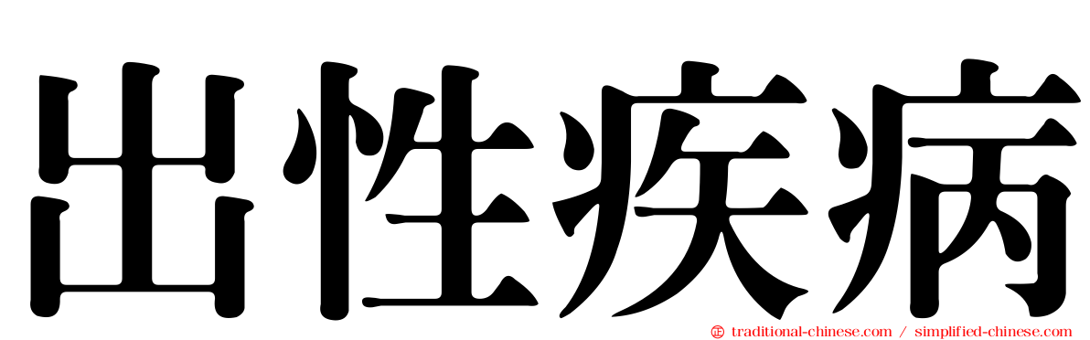 出性疾病