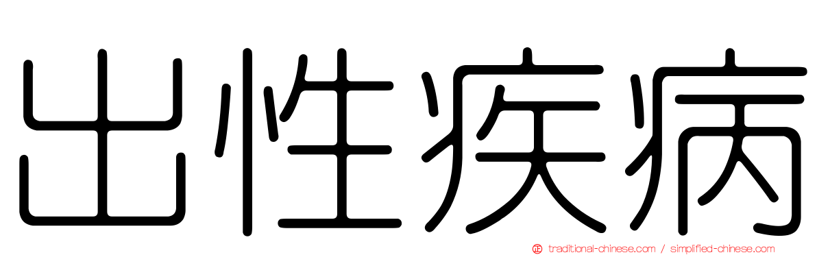 出性疾病