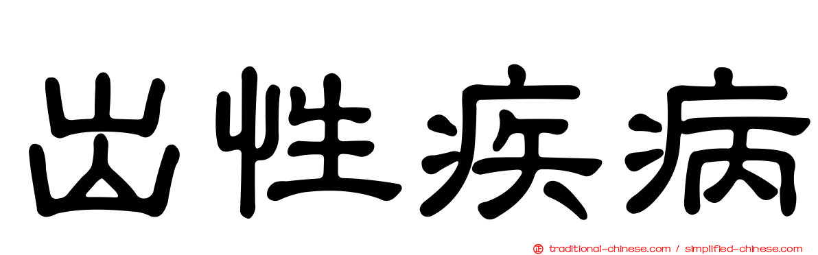 出性疾病