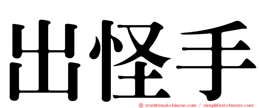 出怪手
