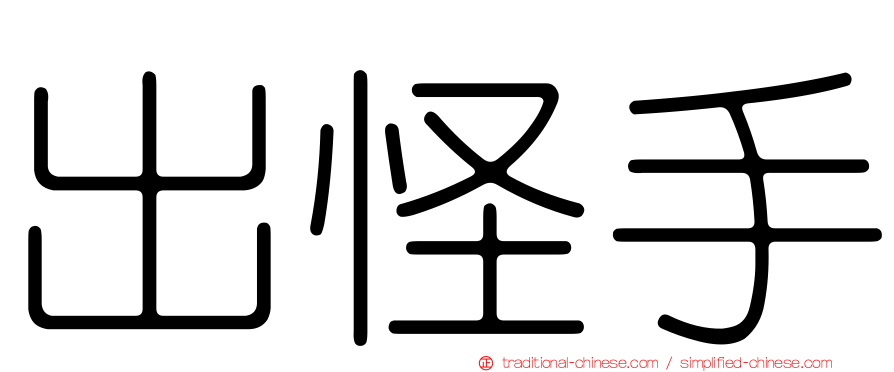 出怪手